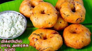 எண்ணெய் குடிக்காத மெதுவடை ரகசியம் இதுதான்medhu vadai  ulunthu vadai recipe in tamil snacks recipe