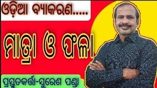 matra phala l Odia Grammar l  ମାତ୍ରା ଓ ଫଳା  l For  OSSSC ASO OAS OTET OPSC#sikshyaloka#youtube