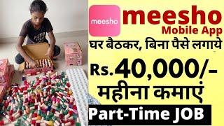 meesho Recruitment 2024  packing job  meesho work from home job  Part Time job   पार्ट टाइम जॉब