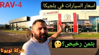 اسعار السيارات بثمن رخيص في بلجيكا  شركة تويوتا RAV4& كورولاانصدمت