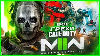 ВСЕ ГРЕХИ И ЛЯПЫ игры Call of Duty Modern Warfare 2 2022  ИгроГрехи