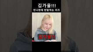 아이브 언니한테 반말하는 리즈 ㅋㅋㅋㅋ 김가을