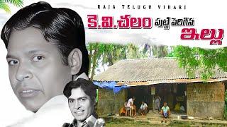 కె.వి.చలం గారు పుట్టి పెరిగిన ఇల్లు  KV Chalam Home Tour  Raja Telugu Vihari