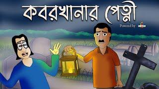 KOBORKHANAR PETNI - Bhuter Golpo  Bangla animation Horror story Scary tale by Jibonto Animation