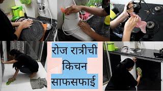 Daily Night Kitchen Cleaning Routine - किचन कायम स्वच्छ ठेवण्यासाठी रोज फक्त अर्धा तास Tips Tricks