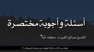 أسئلة وأجوبة مختصرة 13  الشيخ صالح الفوزان حفظه الله