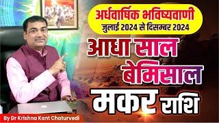 आधा साल बेमिसाल - मकर Makar Capricornus राशि जानिए जुलाई से दिसम्बर 2024 तक का समय कैसा जाएगा।