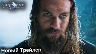 Аквамен 2 и Потерянное Царство   Новый Тизер Трейлер на Русском  Концепт Версия  2023  4K