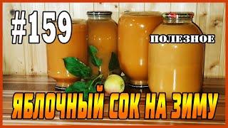 #159 Яблочный сок. Полный процесс приготовления сока