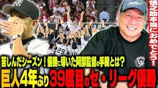 【速報】巨人4年ぶり39度目のセ・リーグ優勝！原辰徳監督以来22年ぶり球団6人目の快挙！巨人を優勝に導いた阿部監督の手腕とは？