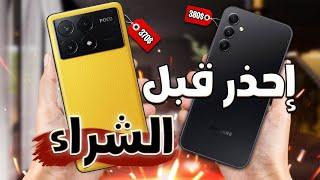 تشتري سامسونج ولا شاومي في فئة 400$   مقارنة Poco X6 Pro Vs Samsung A55