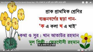 Ka e Kola Kha e Khai Eto Beshi Khete Nai  ক এ কলা খ এ খাই এত বেশি খেতে নাই