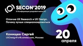 Конищев Сергей UXDesignForBusiness.com Москва - ОТЛИЧИЕ UX RESEARCH И UX DESIGN