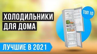 ТОП 10 лучших холодильников по цене-качеству  Рейтинг 2021 года  Как выбрать холодильник для дома?