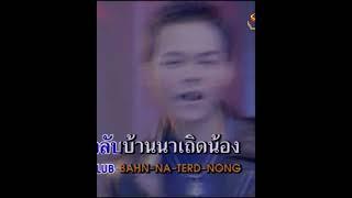 เอิ้นน้องคืนนา3 short สิทธิพร สุนทรพจน์ เพชรภูธรหมายเลข1.#youtubeshorts #music #youtubeshortsvideo