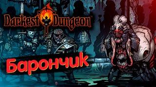 Первый БОСС Внутреннего Двора - Барон. Darkest Dungeon Нарезка