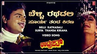 Belli Rathadali Surya Thanda - Video Song HD  Indrajith  AmbareeshDeepika  Hamsalekha