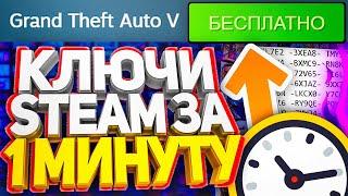 ПОЛУЧАЕМ КЛЮЧИ СТИМ ЗА 1 МИНУТУ КАК БЕСПЛАТНО ПОЛУЧИТЬ КЛЮЧИ В STEAM 2021 РАЗДАЧА КЛЮЧЕЙ НА ХАЛЯВУ