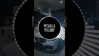 МУЗЫКА В МАШИНУ БАСЫ В МАШИНУ КЛУБНЫЙ БАС МУЗЫКА С БАСАМИ #Carmusic​ #bass​ #музыкавмашину​ #басы