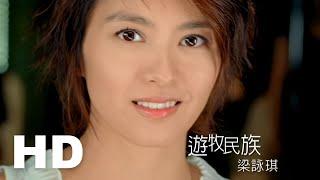 梁詠琪 Gigi Leung - 遊牧民族 Nomad 1080P修復版高畫質MV