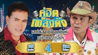 รวมเพลงคู่ฮิตเพลงดัง เสรี รุ่งสว่าง x อ๊อด โฟร์เอส ชุดที่ 4