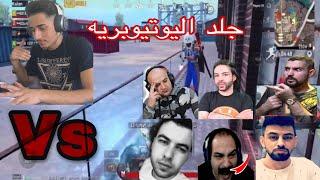 جلاد اليوتوبريه.احمد البياتي. ابن سوريا. اترو. ابو خليل. ماهركو PUBGMOBILE