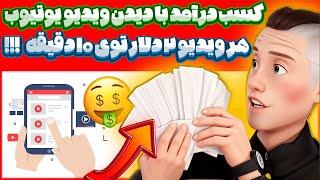 کسب درآمد دلاری با تماشای ویدیو  درامد 5 دلاری خودم توی 30 دقیقه