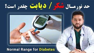 حد نورمال قند خون چقدر است؟ درجه نورمال مرض شکر؟  What is normal blood sugar range in diabetes