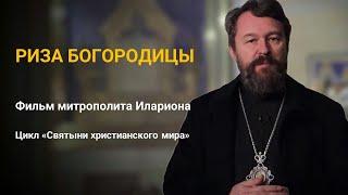 РИЗА БОГОРОДИЦЫ. Новый документальный фильм митрополита Илариона. Цикл «Святыни христианского мира»