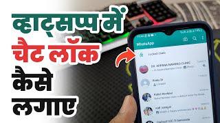 Whatsapp chat lock  Whatsapp chat lock kaise kare  Whatsapp me chat lock kaise kare