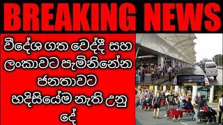 වීදේශ ගත වෙද්දී  සහ ලංකාවට පැමිනිනේන ජනතාවට  හදිසියේම නැති උනු දේ