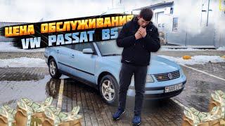 СКОЛЬКО СТОИТ ОБСЛУЖИВАНИЕ VW PASSAT B5? АВТОВЛОГ