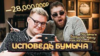 ИСПОВЕДЬ БУМЫЧА ПРО ЖЕНУ КИК ИЗ НАВИ И ДЕНЬГИ