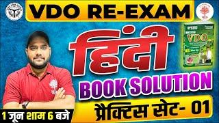 VDO RE EXAM 2023  VDO HINDI BOOK SOLUTIONS  VDO HINDI QUESTIONS  VDO HINDI SOLUTIONS  UP SANGAM