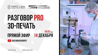 РАЗГОВОР PRO 3D-ПЕЧАТЬ HARZLABS & ЦИФРАЦИФРА