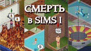 СМЕРТЬ В SIMS 1