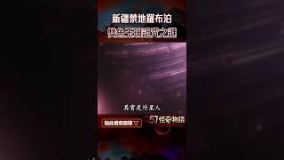 新疆禁地羅布泊雙魚玉珮詛咒之謎 調查團離奇失蹤…疑誤入外星遺跡【57怪奇物語】@57StrangerThings #shorts