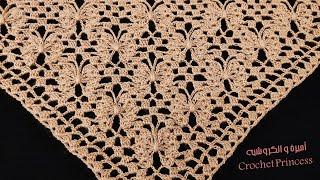 كروشيه شال مثلث غرزة الفراشة سهل للمبتدئات  ج 1  Crocheted Shawl