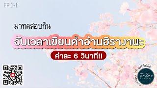 จับเวลา เขียนคำอ่าน “ฮิรางานะ” 6 วินาที