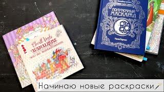 Начинаю новые раскраски бурундуки гномы дракон и Дисней️