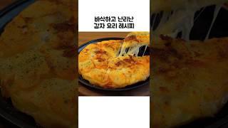 노오븐 바삭하고 맛있는 감자요리 후라이팬 레시피 브런치 맥주안주 다가능 #쇼츠#shorts#감자요리#간단요리