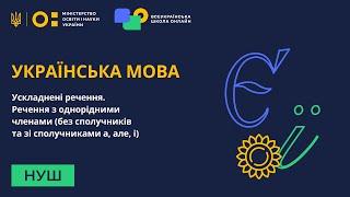 Українська мова. Ускладнені речення. Речення з однорідними членами