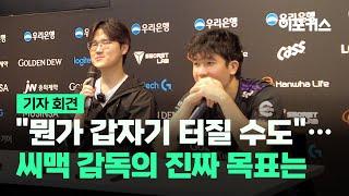 2024 LCK 서머 스플릿 HLE vs. KDF 광동 프릭스 씨맥 김대호 감독-불독 인터뷰  이포커스 e스포츠