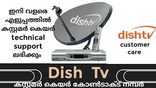 Dish tv customer care കസ്റ്റമർ കെയർ കോൺടാക്ട് നമ്പർ ടെക്നിക്കൽ സപ്പോർട്ട്