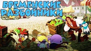 КЛАССНЫЙ МУЛЬТИК Бременские Разбойники Новые мультики 2017 видео для детей