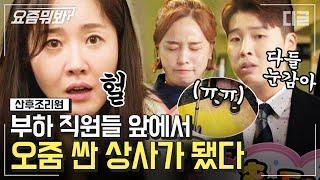 #요즘뭐봐 업계 1위 최연소 상무 엄지원. 출산 후 마주한 씁쓸한 현실‍️ 우당ㅌㅏㅇ탕 이거 진짜 내 오줌 아닌데?ㅣ#산후조리원 #디글