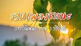 รวมเพลงธรรมะ  จากบทกวีของท่าน ว.วชิรเมธี เปิดฟังก่อนนอน  ไพเราะ ฟังสบาย