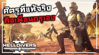 หน่วยจารชนคนเสียวหัว  HELLDIVERS 2