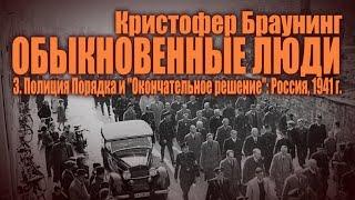 ОБЫКНОВЕННЫЕ ЛЮДИ ● 3. Окончательное решение Россия 1941 ● Кристофер Браунинг