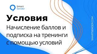 Управление подписками и начисление баллов с помощью условий в Smart Sender